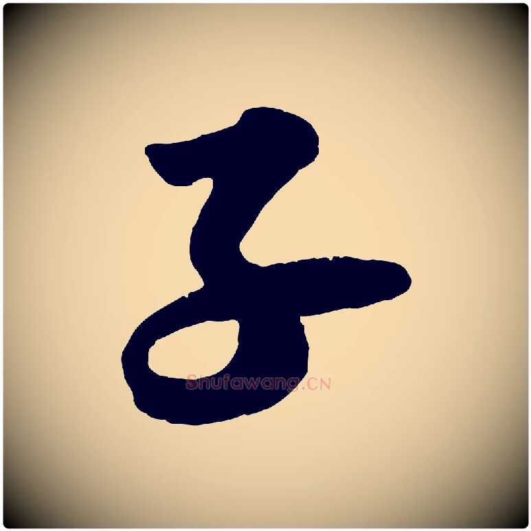 子毛笔行书写法,摘自宋代苏轼书杜诗帖