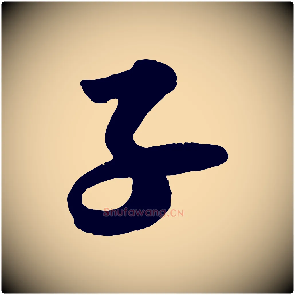 子毛笔行书写法,摘自宋代苏轼书杜诗帖