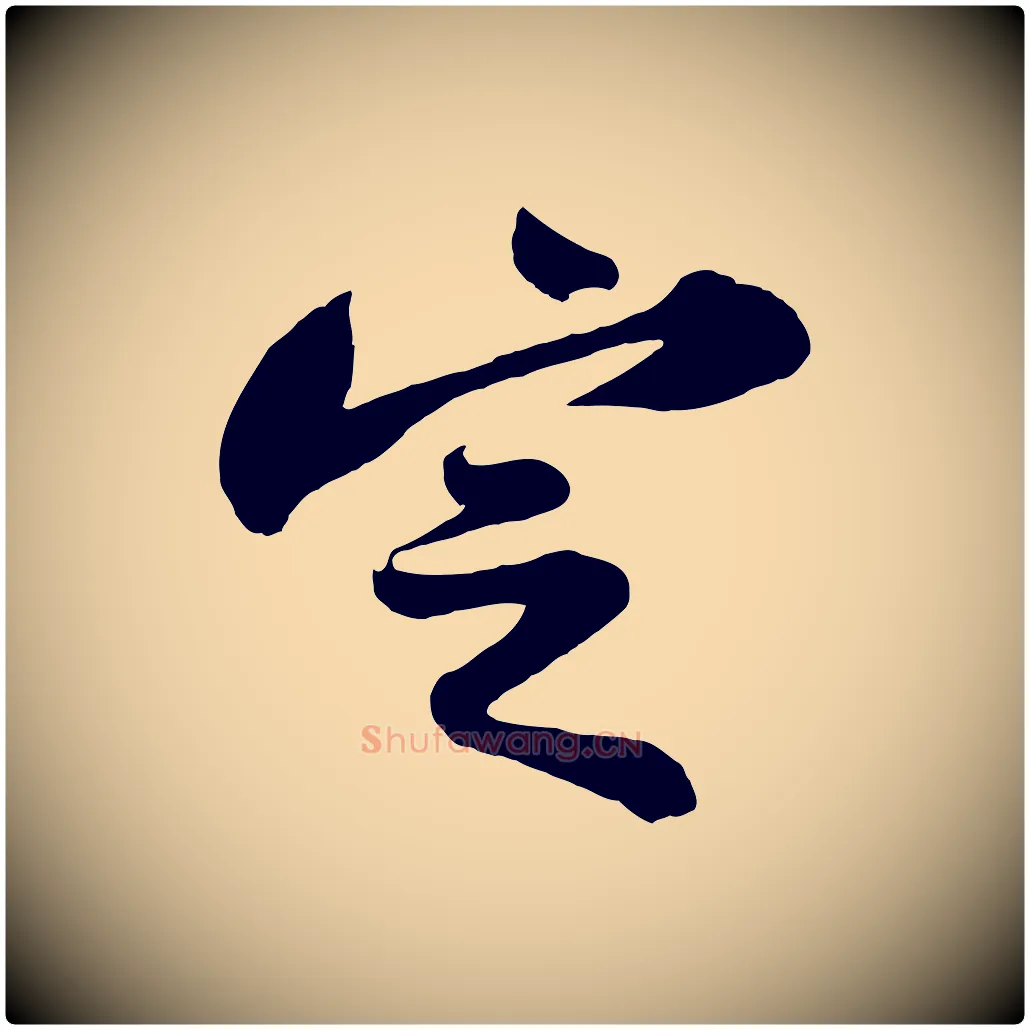定毛笔行书写法,摘自宋代苏轼书杜诗帖