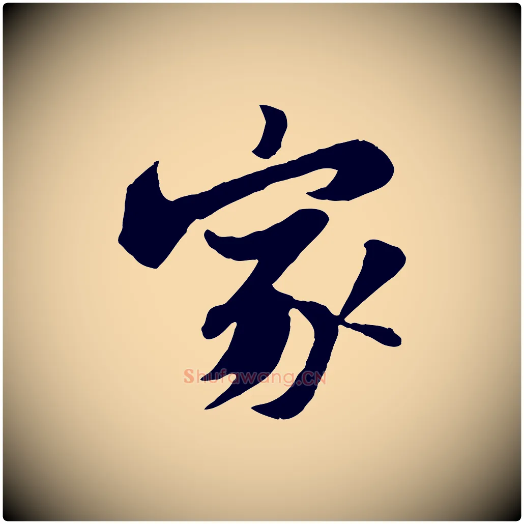 家毛笔行书写法,摘自宋代苏轼书杜诗帖