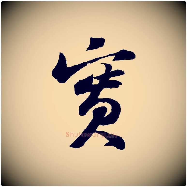 實毛笔行书写法,摘自宋代苏轼书杜诗帖