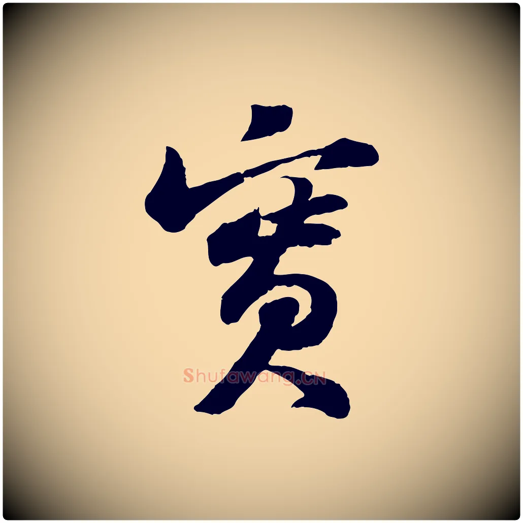 實毛笔行书写法,摘自宋代苏轼书杜诗帖