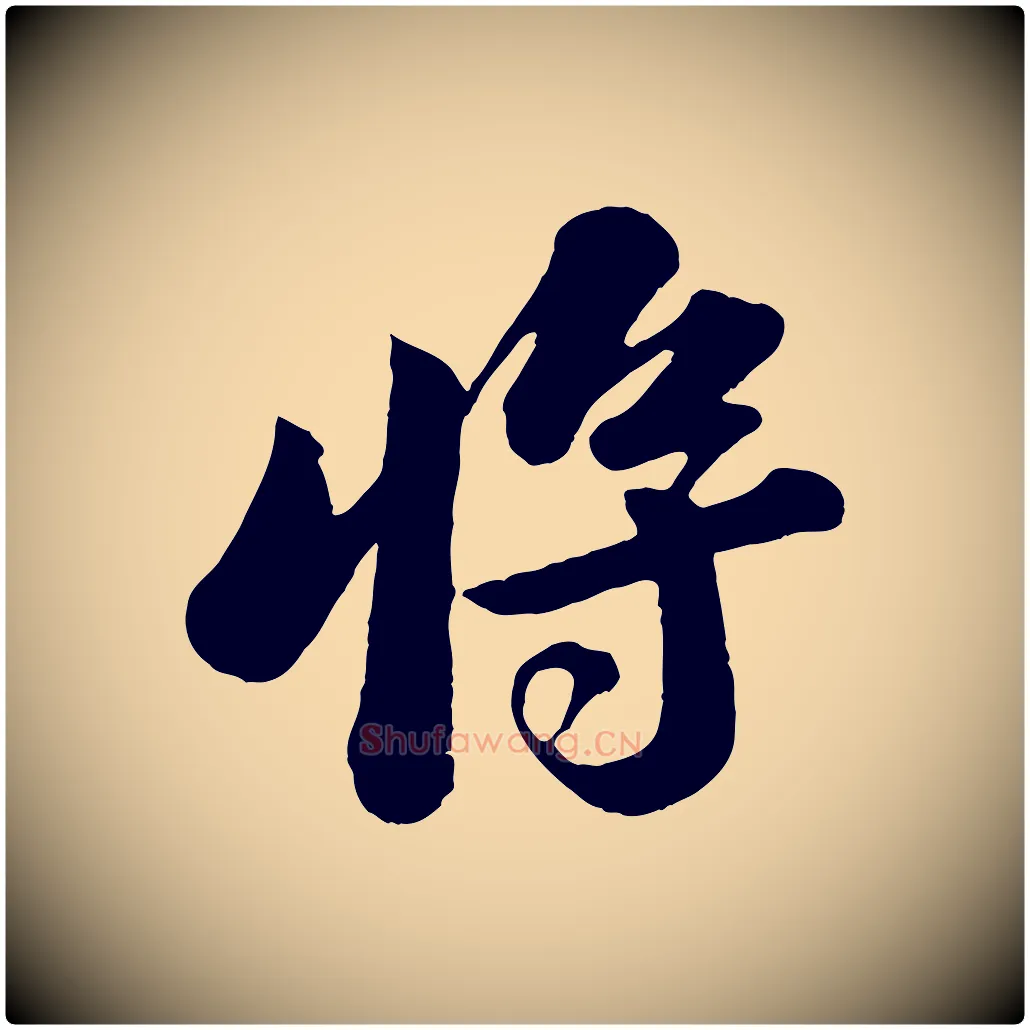 將毛笔行书写法,摘自宋代苏轼书杜诗帖