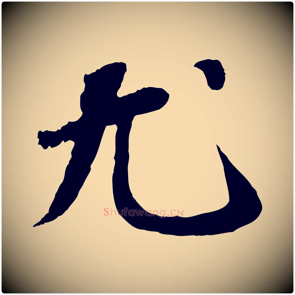 尤毛笔行书写法,摘自宋代苏轼书杜诗帖