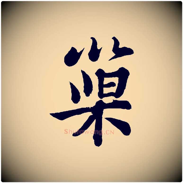 巢毛笔行书写法,摘自宋代苏轼书杜诗帖