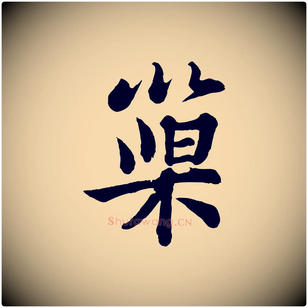 巢毛笔行书写法,摘自宋代苏轼书杜诗帖