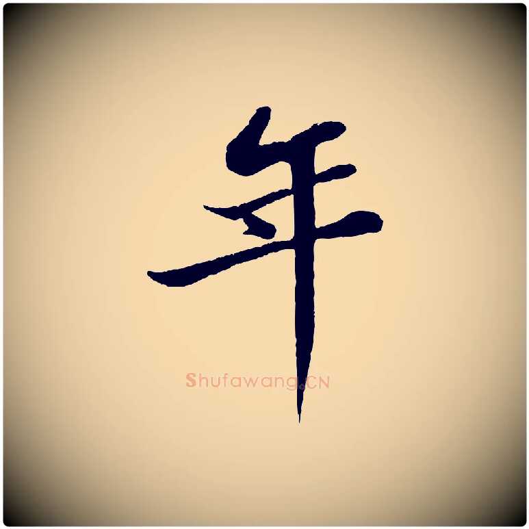 年毛笔行书写法,摘自宋代苏轼书杜诗帖