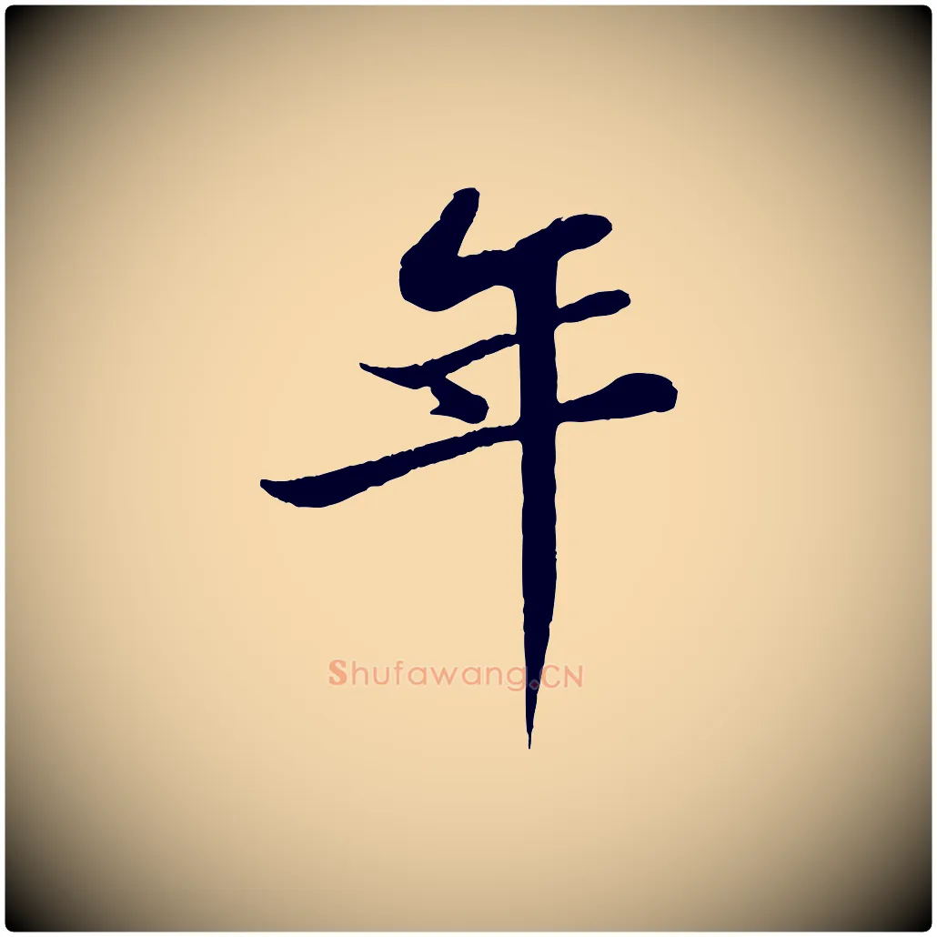 年毛笔行书写法,摘自宋代苏轼书杜诗帖