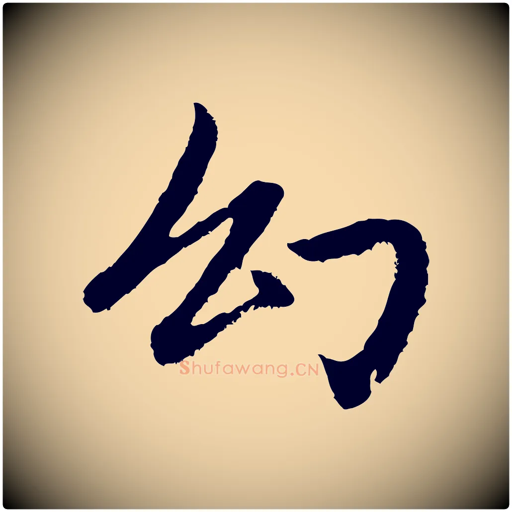 幻毛笔行书写法,摘自宋代苏轼书杜诗帖