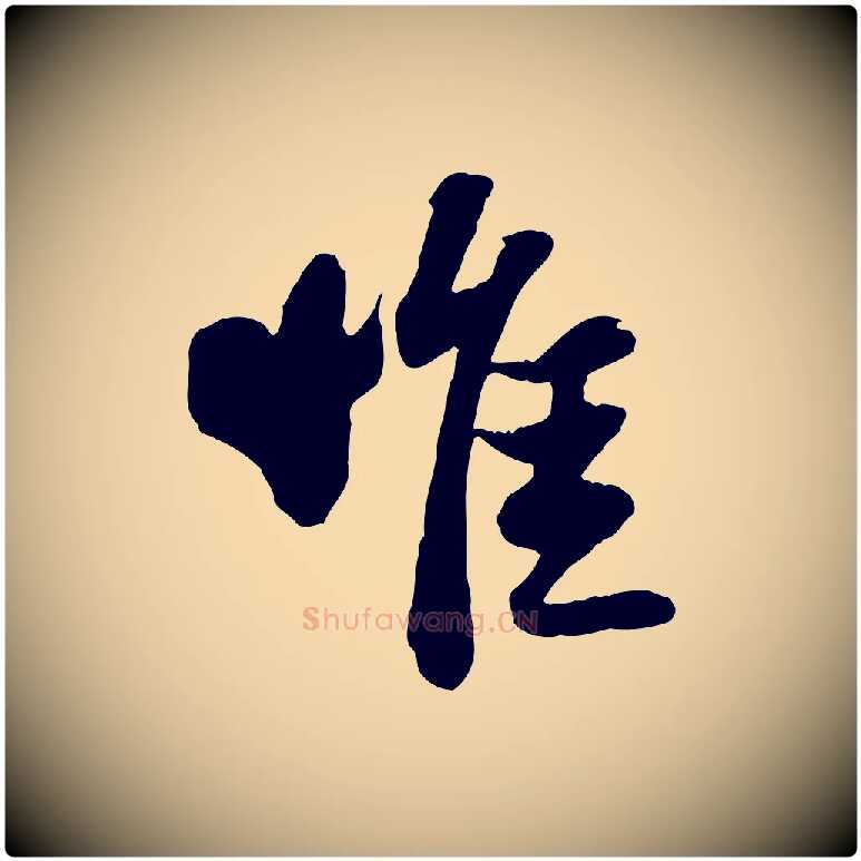 惟毛笔行书写法,摘自宋代苏轼书杜诗帖