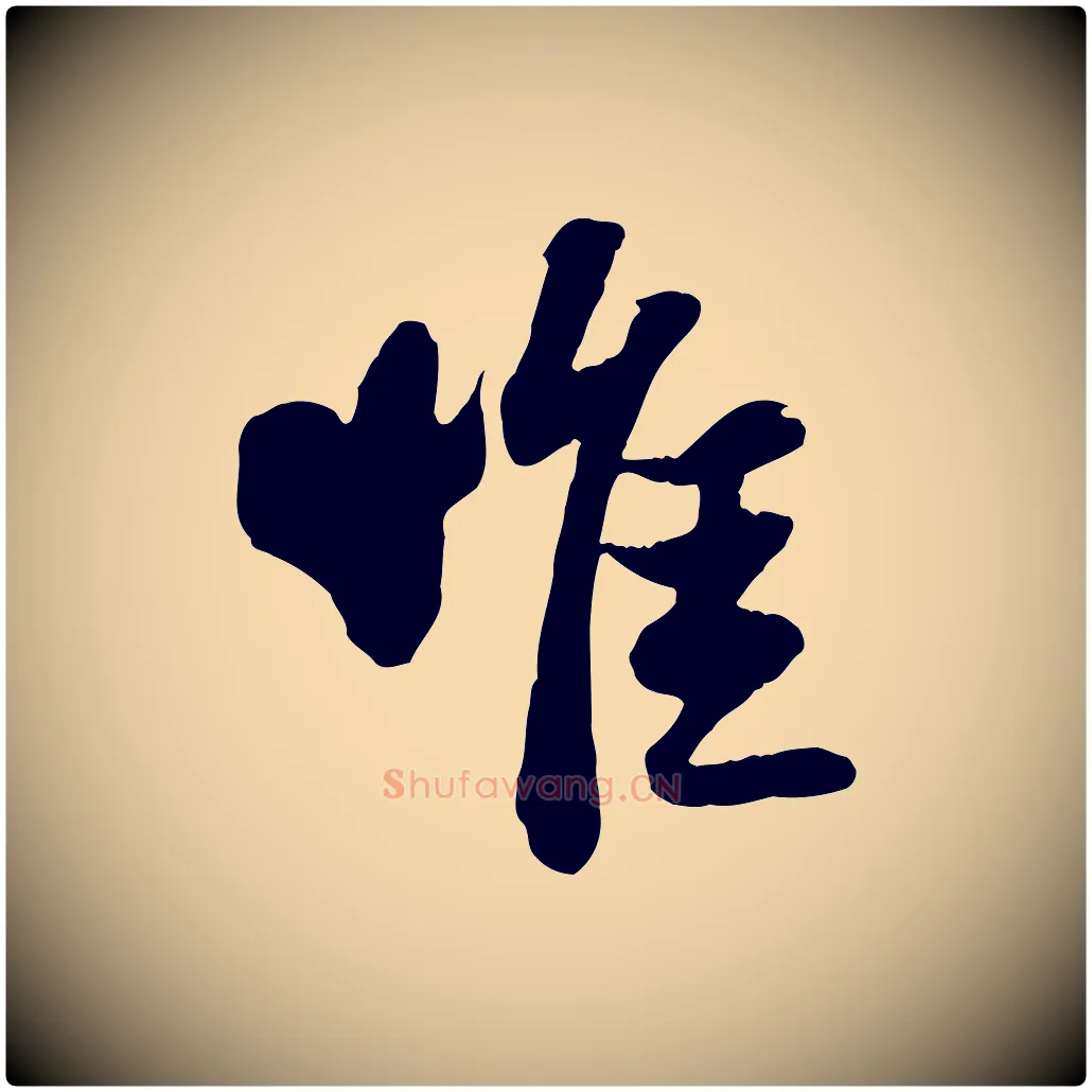 惟毛笔行书写法,摘自宋代苏轼书杜诗帖