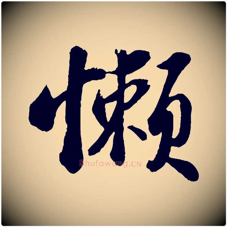 懶毛笔行书写法,摘自宋代苏轼书杜诗帖