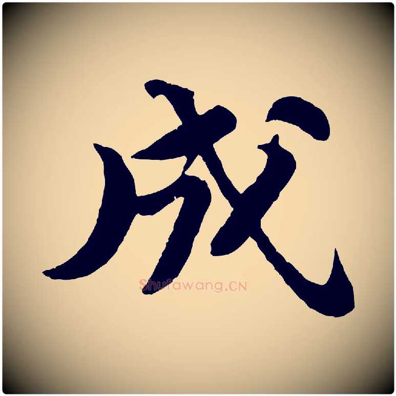 成毛笔行书写法,摘自宋代苏轼书杜诗帖