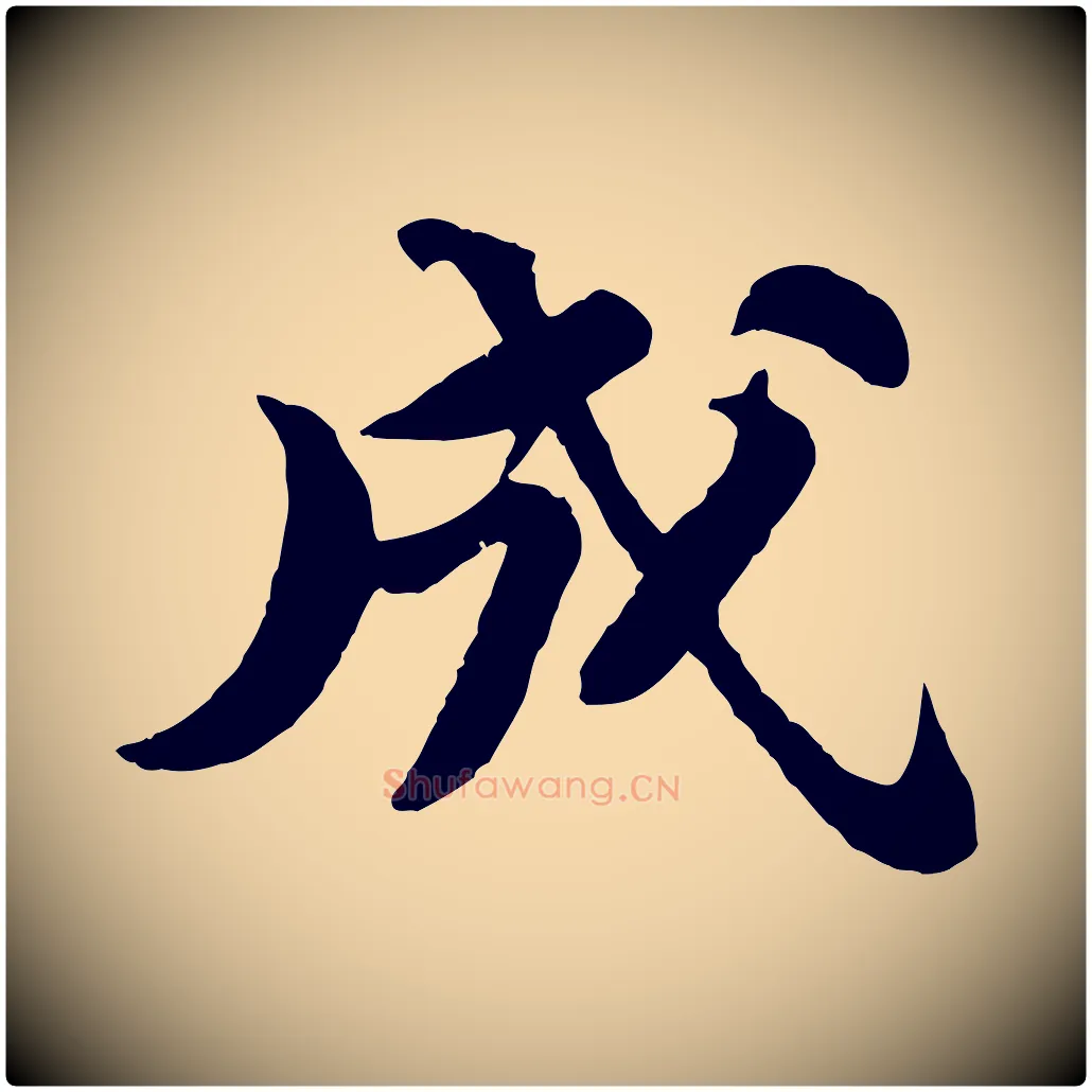 成毛笔行书写法,摘自宋代苏轼书杜诗帖