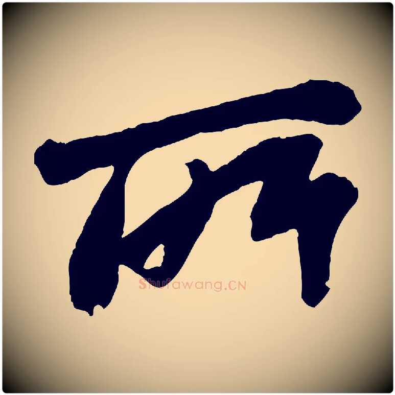 所毛笔行书写法,摘自宋代苏轼书杜诗帖