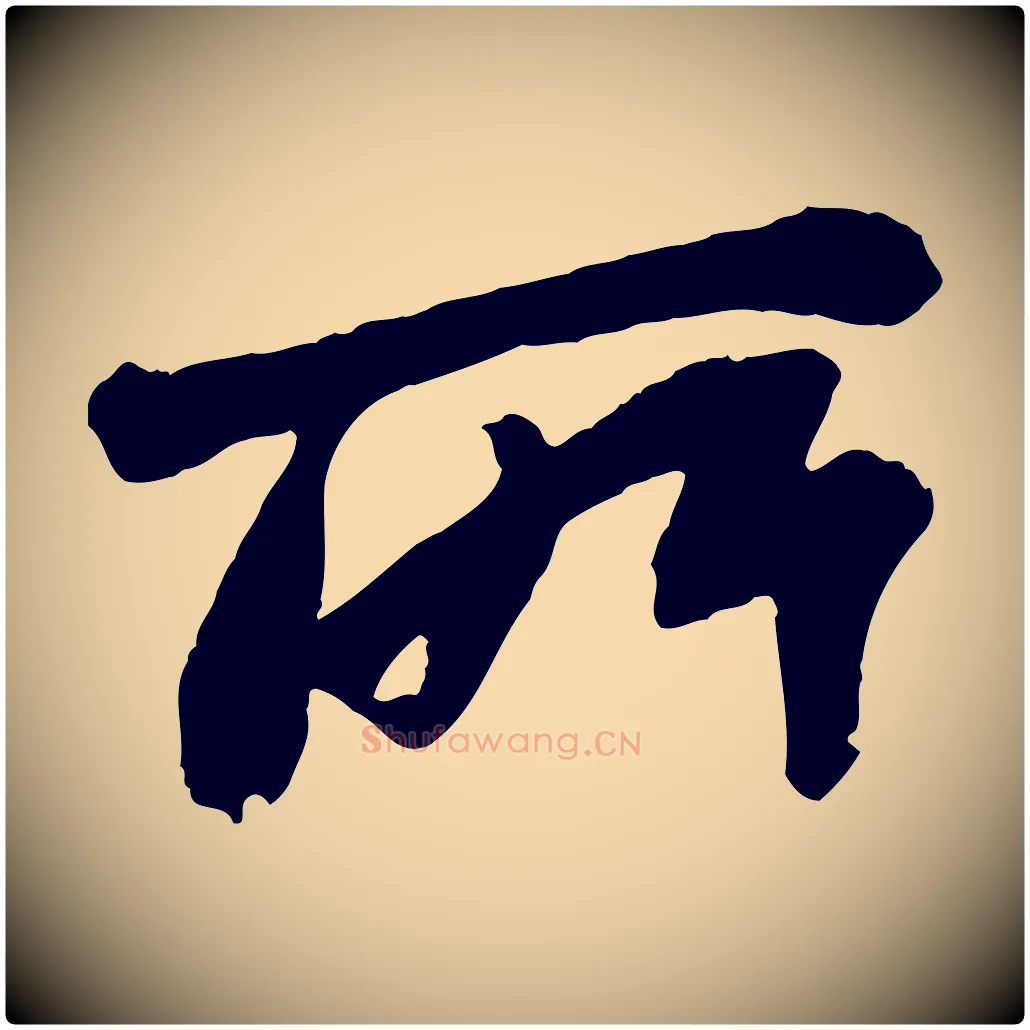 所毛笔行书写法,摘自宋代苏轼书杜诗帖