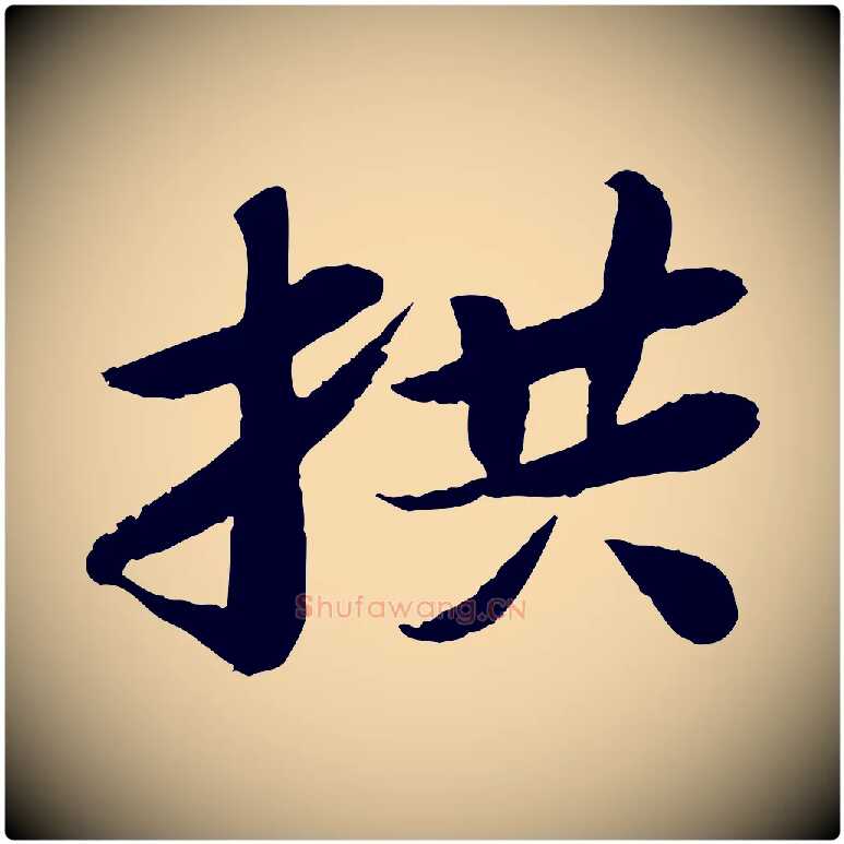 拱毛笔行书写法,摘自宋代苏轼书杜诗帖