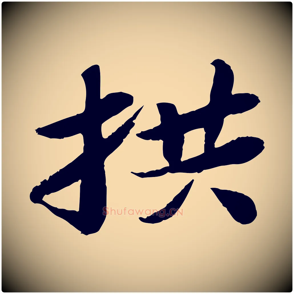 拱毛笔行书写法,摘自宋代苏轼书杜诗帖
