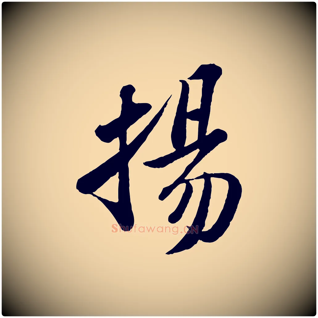 揚毛笔行书写法,摘自宋代苏轼书杜诗帖