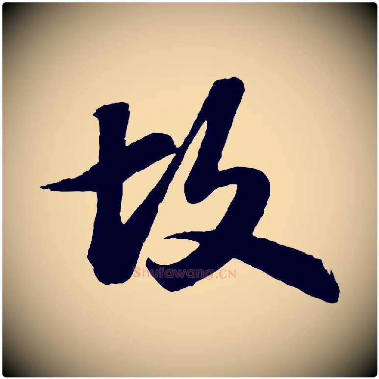 故毛笔行书写法,摘自宋代苏轼书杜诗帖