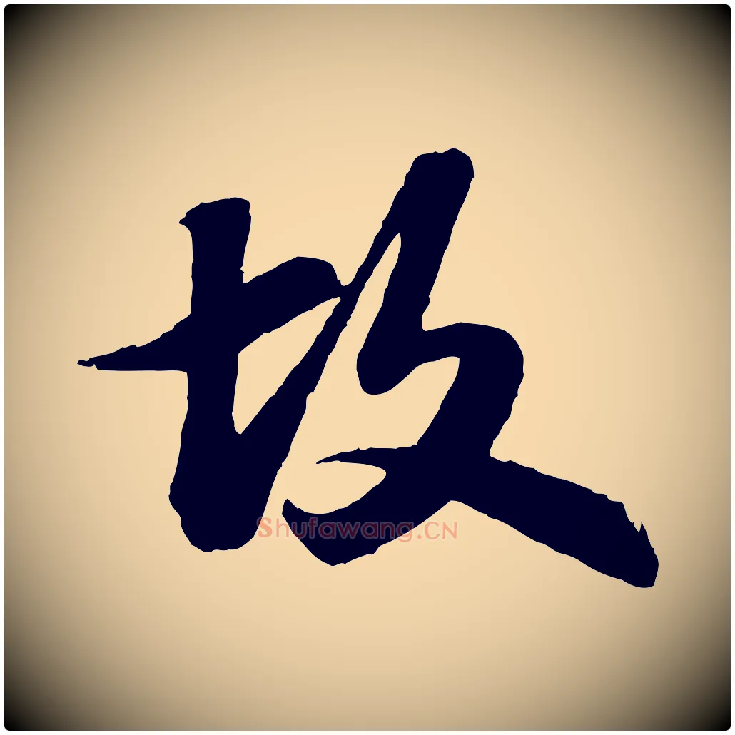 故毛笔行书写法,摘自宋代苏轼书杜诗帖