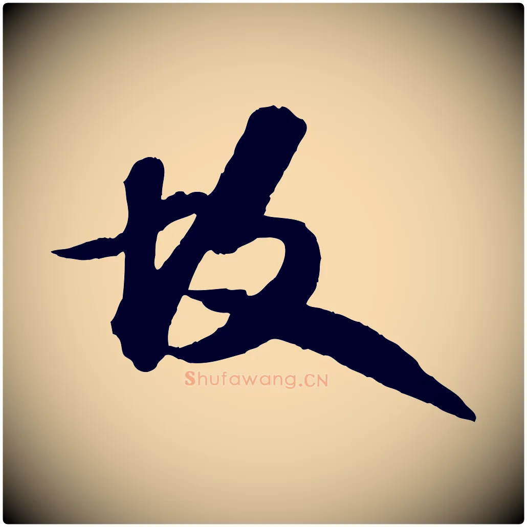 故毛笔行书写法,摘自宋代苏轼书杜诗帖