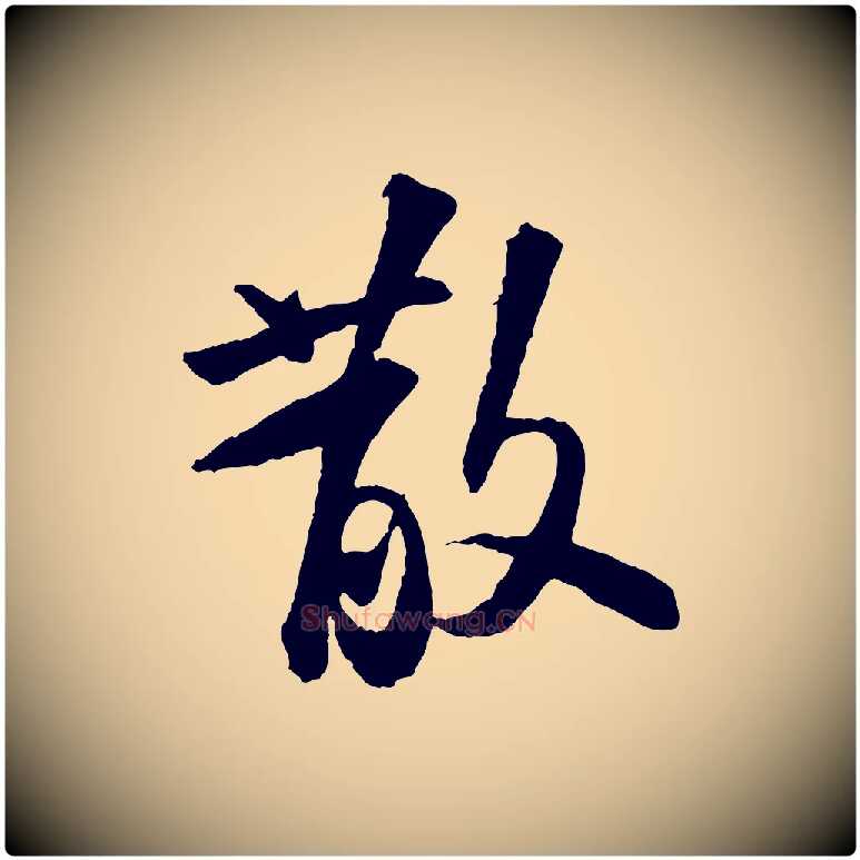 散毛笔行书写法,摘自宋代苏轼书杜诗帖