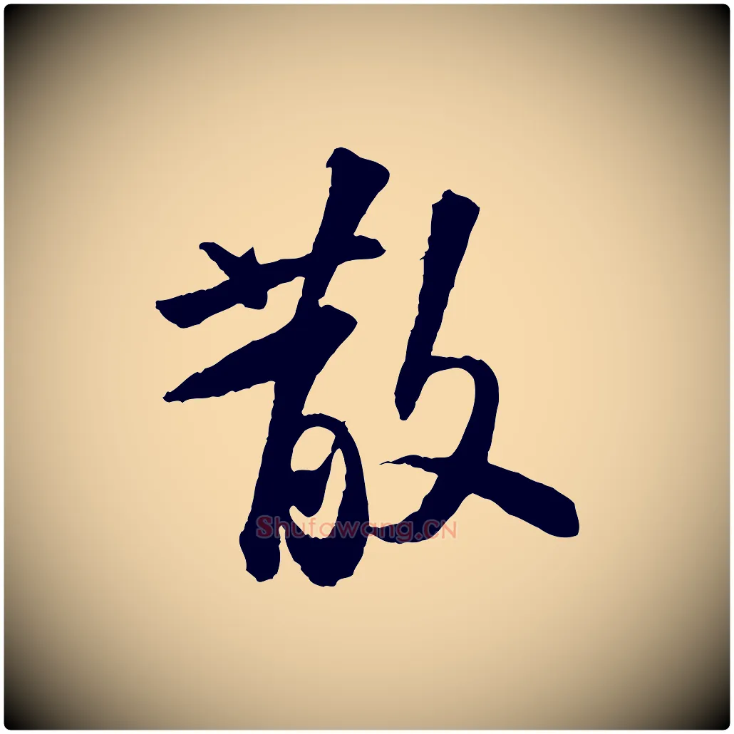 散毛笔行书写法,摘自宋代苏轼书杜诗帖