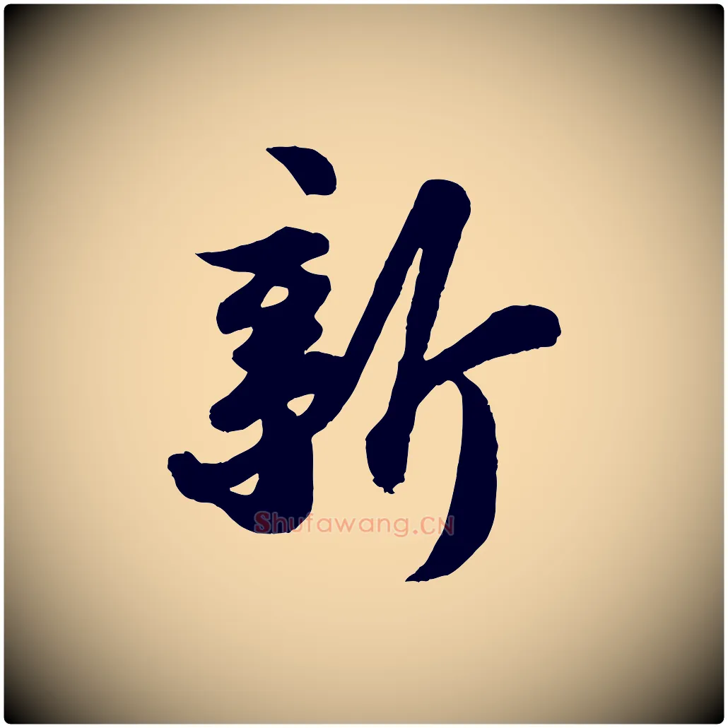 新毛笔行书写法,摘自宋代苏轼书杜诗帖