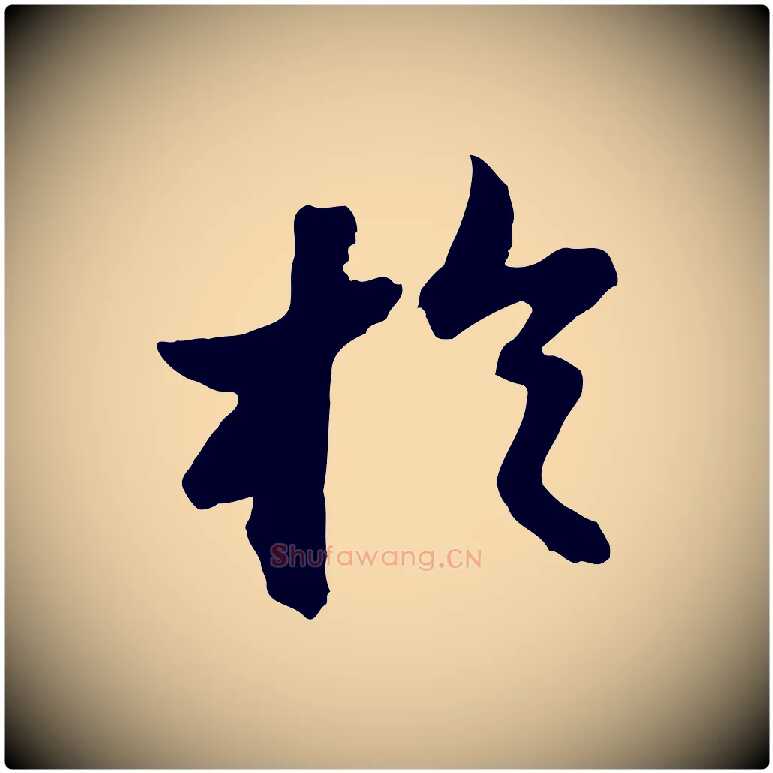 於毛笔行书写法,摘自宋代苏轼书杜诗帖