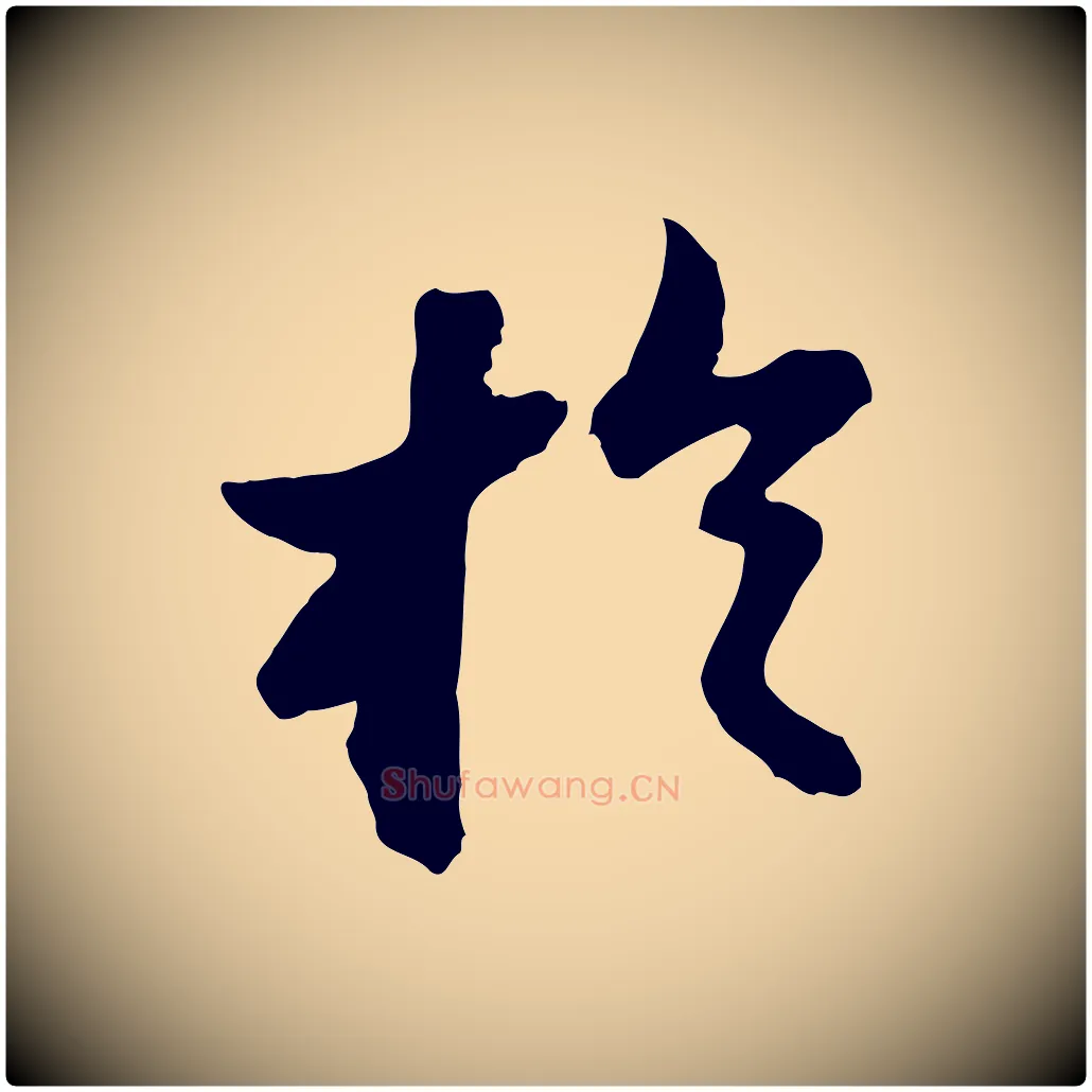 於毛笔行书写法,摘自宋代苏轼书杜诗帖