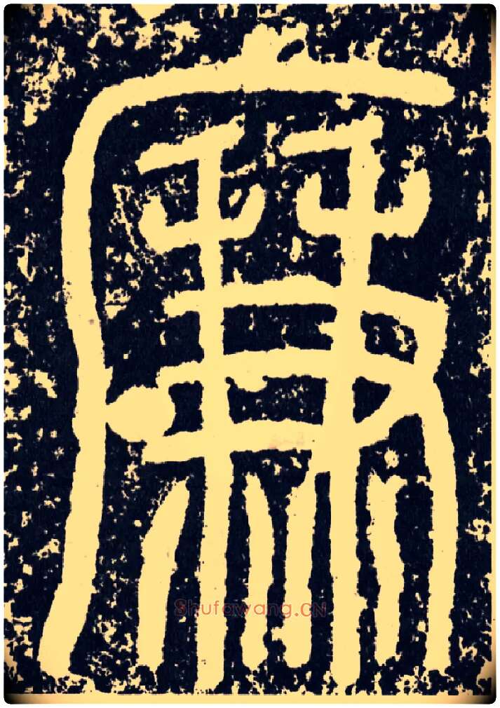 廉毛笔行书写法,摘自汉袁安碑