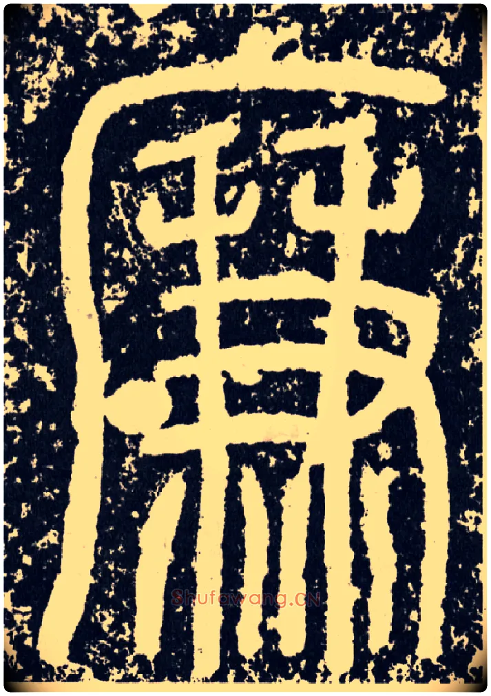 廉毛笔行书写法,摘自汉袁安碑