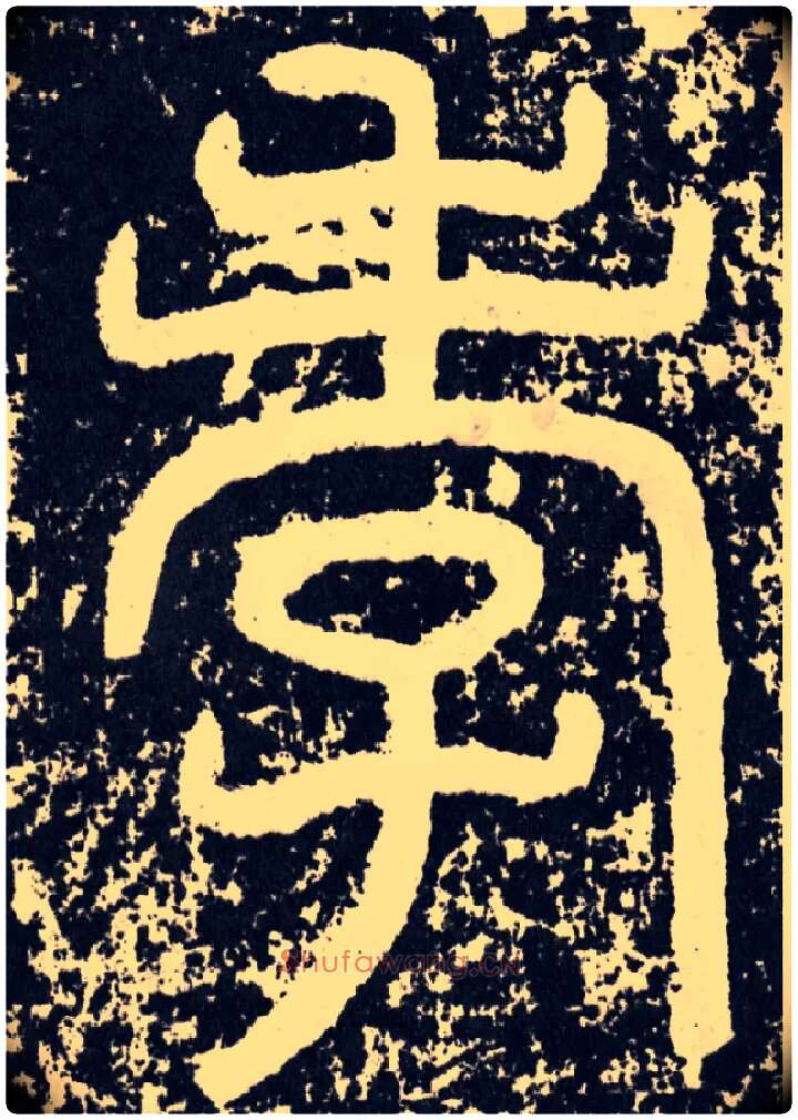 孝毛笔行书写法,摘自汉袁安碑