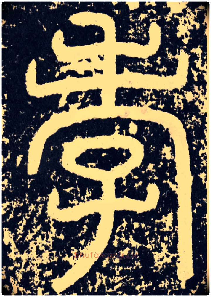 孝毛笔行书写法,摘自汉袁安碑