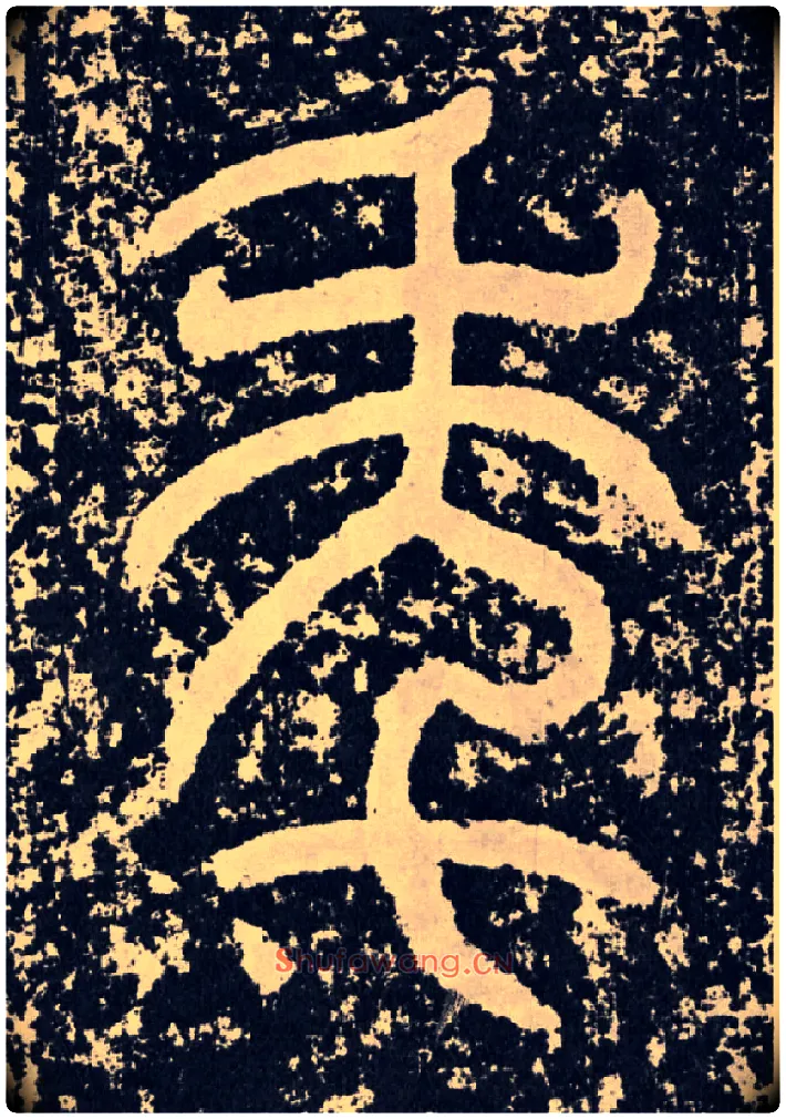午毛笔行书写法,摘自汉袁安碑