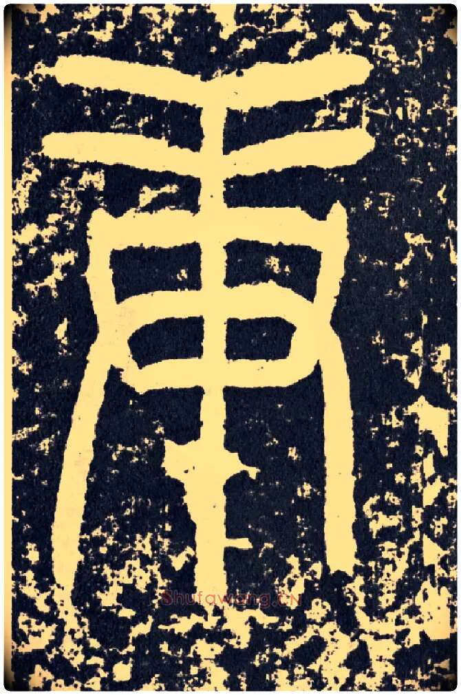 庚毛笔行书写法,摘自汉袁安碑