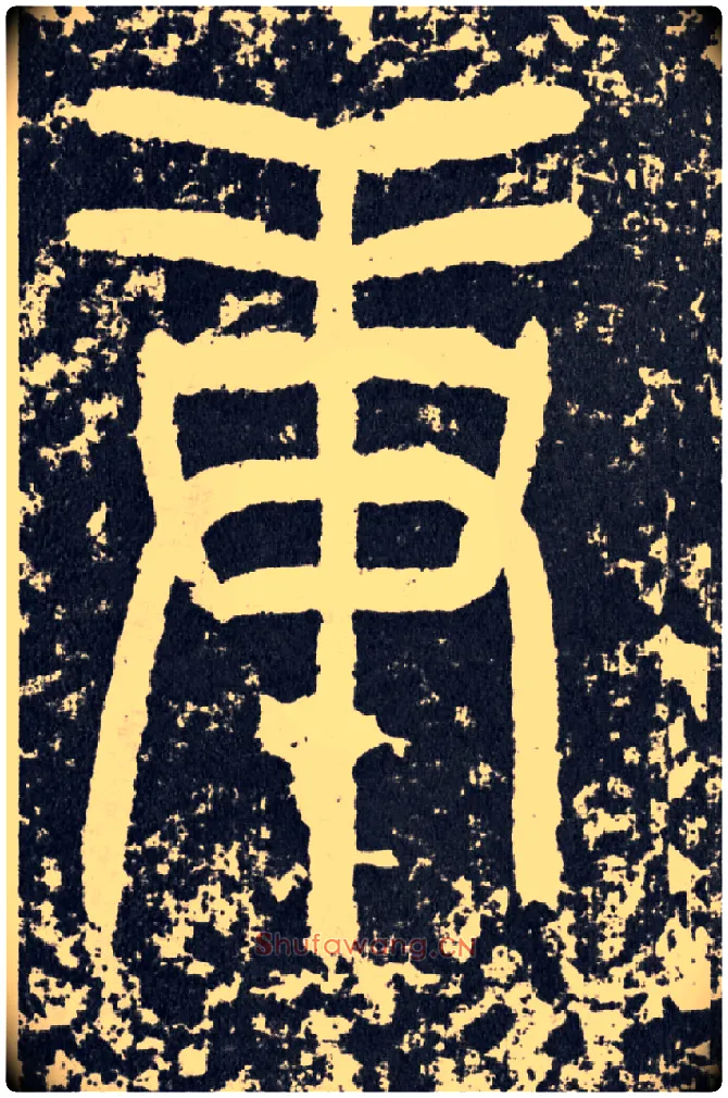庚毛笔行书写法,摘自汉袁安碑