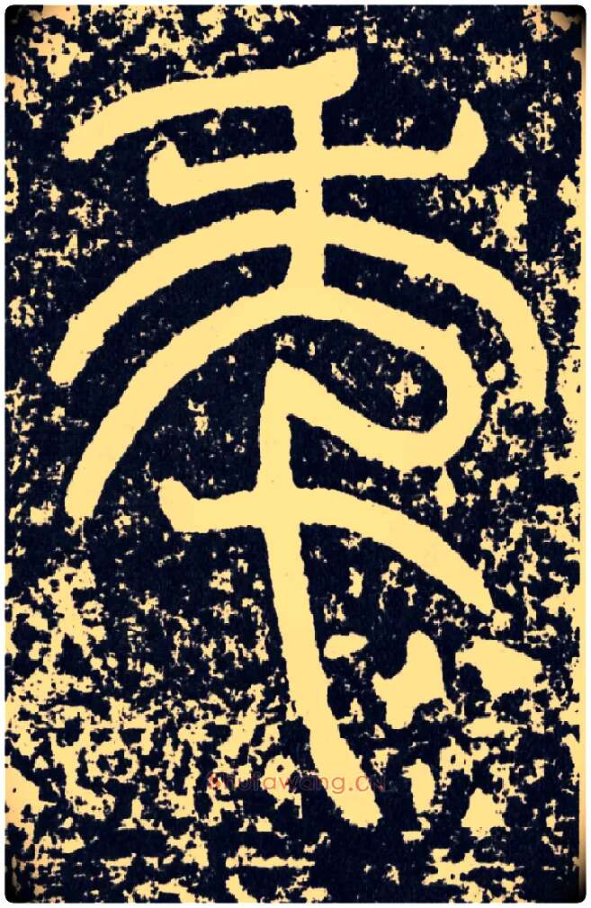 年毛笔行书写法,摘自汉袁安碑