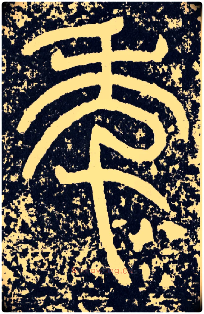 年毛笔行书写法,摘自汉袁安碑