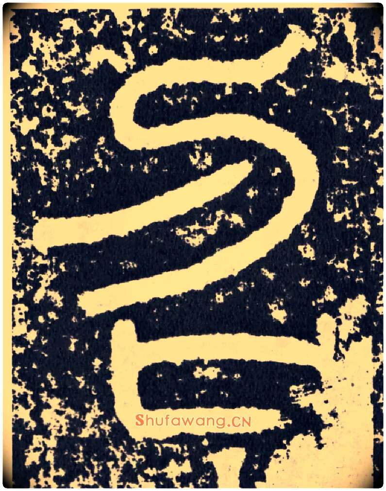 召毛笔行书写法,摘自汉袁安碑