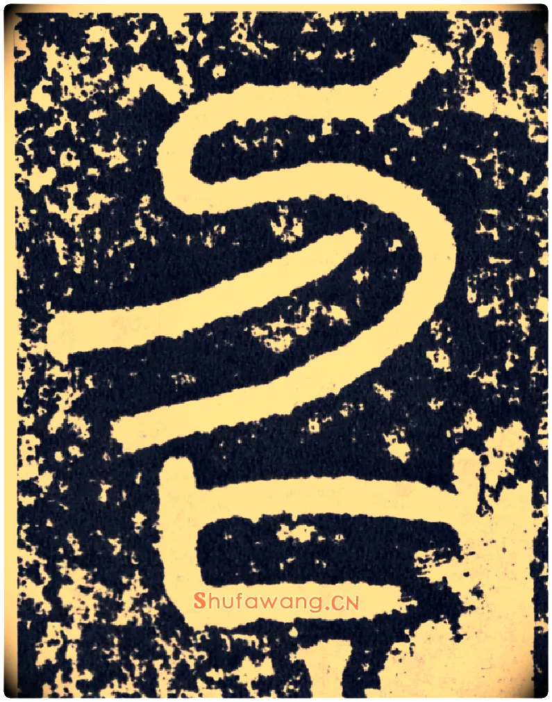 召毛笔行书写法,摘自汉袁安碑