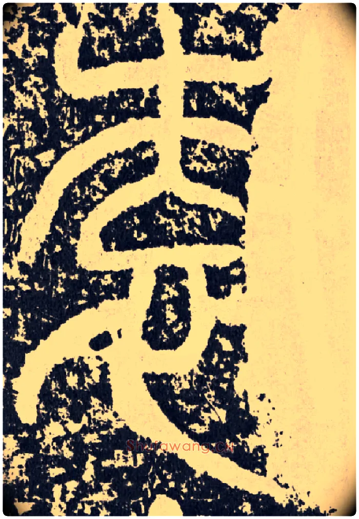 袁毛笔行书写法,摘自汉袁安碑