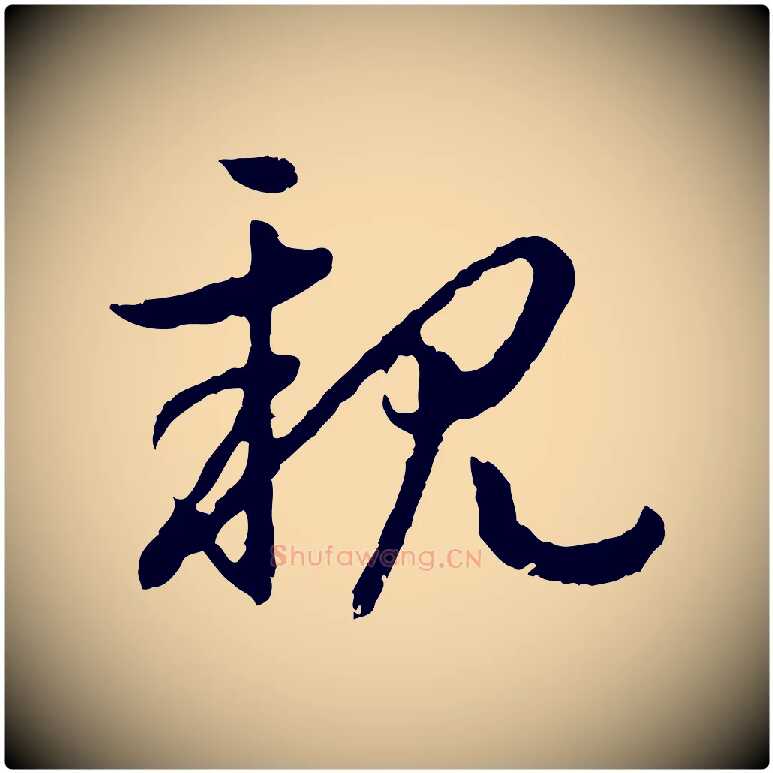 親毛笔行书写法,摘自宋代高宗嵇康养生论