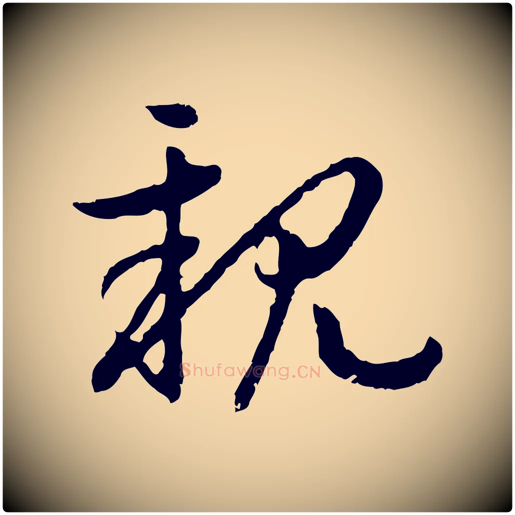 親毛笔行书写法,摘自宋代高宗嵇康养生论