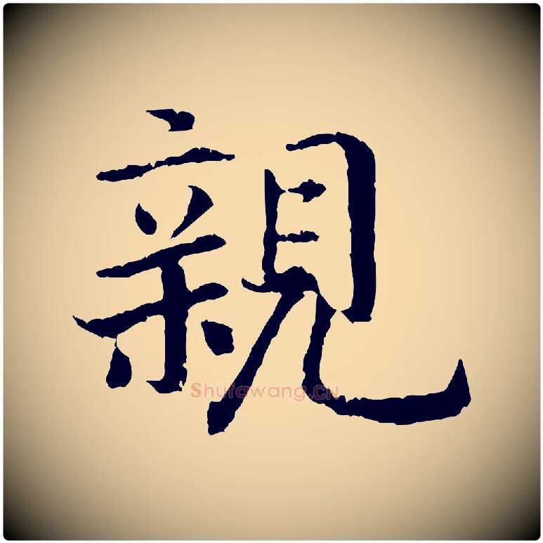 親毛笔行书写法,摘自宋代高宗嵇康养生论