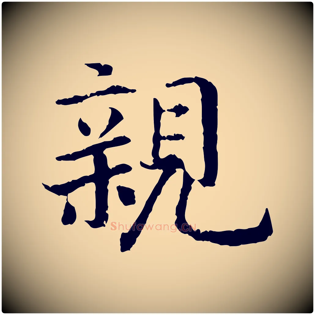親毛笔行书写法,摘自宋代高宗嵇康养生论