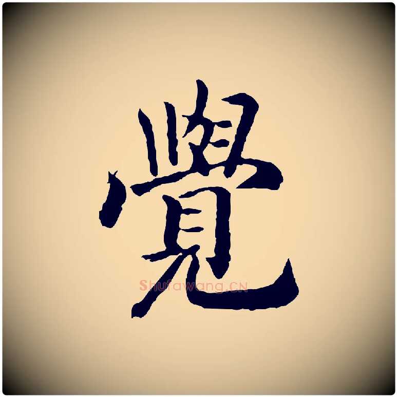 覺毛笔行书写法,摘自宋代高宗嵇康养生论