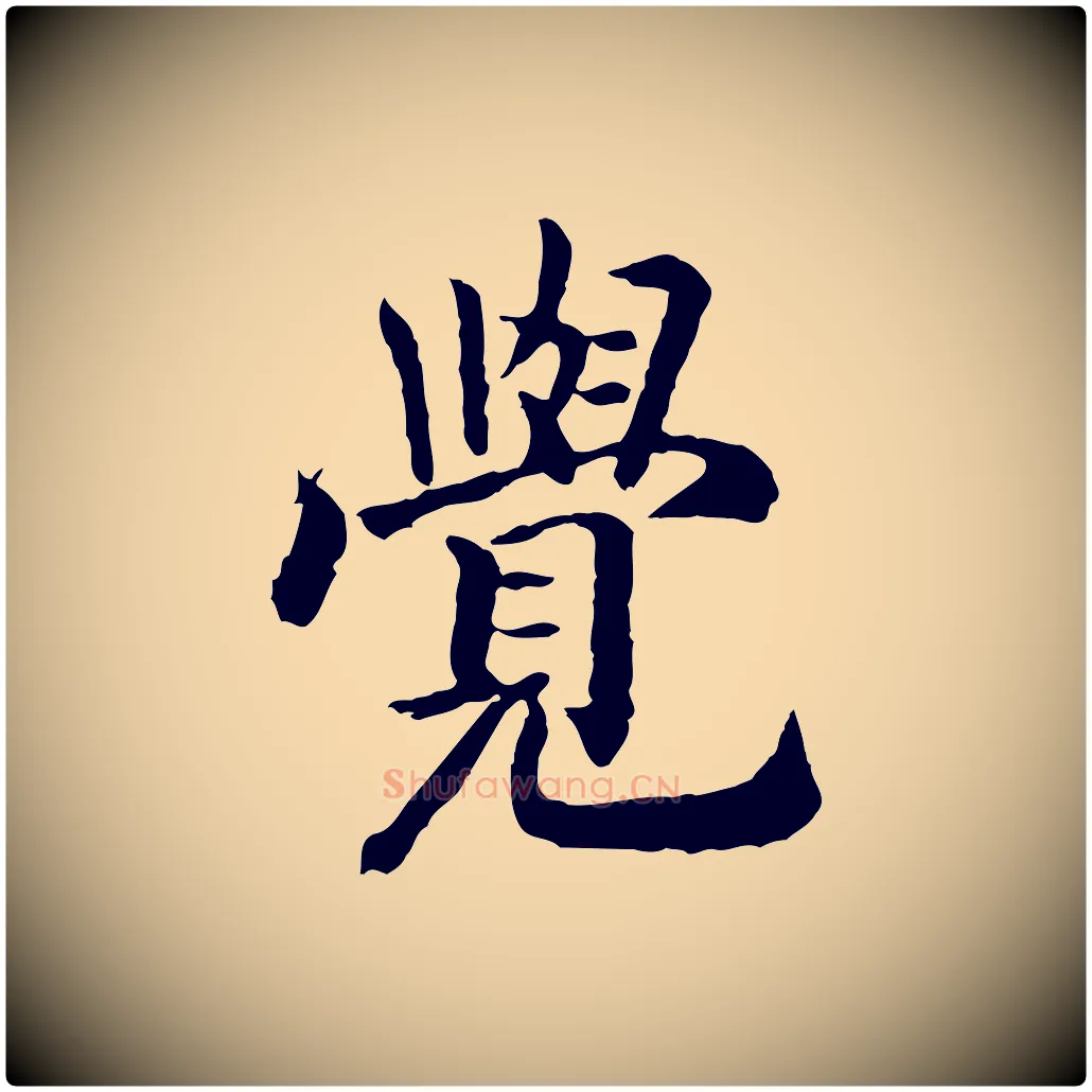 覺毛笔行书写法,摘自宋代高宗嵇康养生论