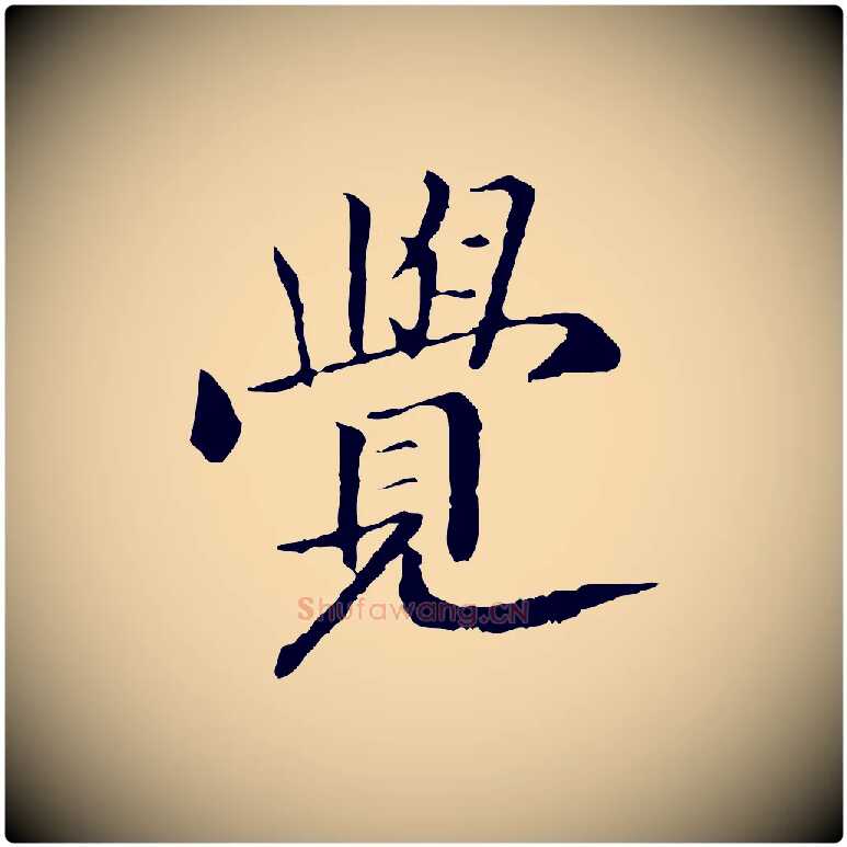 覺毛笔行书写法,摘自宋代高宗嵇康养生论